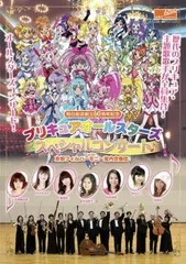 プリキュアオールスターズ スペシャルコンサート with京都フィルハーモニー室内合奏団【趣味、実用 中古 DVD】レンタル落ち