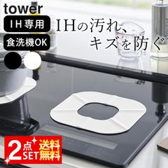 シリコンマット 耐熱 IH シリコンカバー 【 IHシリコーンマット 2枚セット タワー 】 山崎実業 タワー tower クッチーナ ih シリコンマット ih 汚れ防止 シート キッチン シリコンマット IH マット 厚手 メール便OK