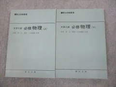 2023年最新】大学入試 必修物理の人気アイテム - メルカリ