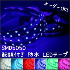 SMD5050防水LEDテープ■配線付き60cm【オーダー可能！】1本 12v■白赤青ピンクパープル緑アンバー水色電球色