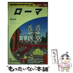 2024年最新】地球の歩き方 ローマの人気アイテム - メルカリ