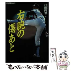 右腕の傷あと 村田兆治 サイン入り Amazon.co.jp: 右腕の傷あと 村田兆治 直筆サイン入りロッテ