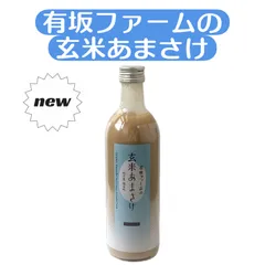 玄米甘酒【特別栽培米コシヒカリ使用】のサムネイル