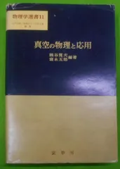 【中古】 真空の物理と応用/裳華房/熊谷寛夫 中古】真空の物理と応用<物理学選書 11>／熊谷寛夫 等著／裳華房