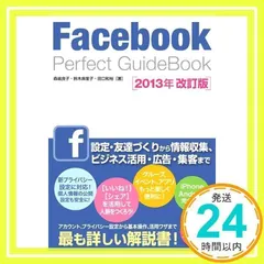 Facebook Perfect GuideBook 2013年改訂版 (Perfect Guide Book) 森嶋 良子、 鈴木 麻里子; 田口 和裕_02