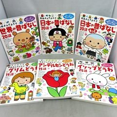 【6冊セット】  名作よんでよんで Gakken イソップどうわ アンデルセンどうわ グリムどうわ 日本の昔ばなし 世界の昔ばなし 学研