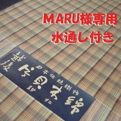 片貝木綿　格子　反物　並巾　水通し付き　maru様専用　納期１週間