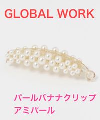 GLOBAL WORK パールバナナクリップ