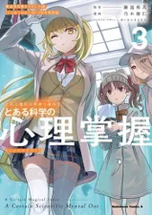 とある科学の超電磁砲＋心理掌握全23巻セット Amazon.co.jp: とある魔術の禁書目録外伝 とある科学の心理掌握