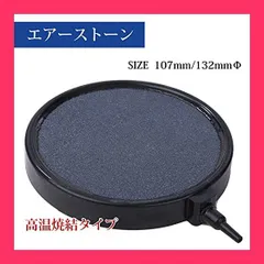 【スタッフおすすめ！】ヒロワールドトレード エアストーン エアーストーン エアポンプ 用 アクアリウム 空気石 熱帯魚 水槽 (直径13.2cm)