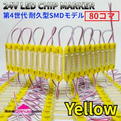 AmeCanJapan 24V チップマーカー タイヤ灯 SMDチップモデル 密閉型 S25 Ba9sトラック用 LED マーカーランプ ダウンライト イエロー 80コマ