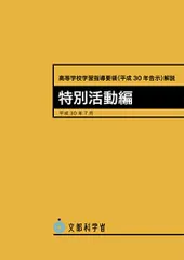 高等学校学習指導要領(平成三十年告示)解説 特別活動編