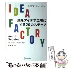 【中古】 IDEA FACTORY 頭をアイデア工場にする20のステップ / アンドリー・セドニエフ、 弓場 隆 / ディスカヴァー・トゥエンティワン