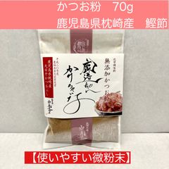微粉末のかつお粉末１００％　７０ｇ入り　鹿児島県枕崎産鰹節