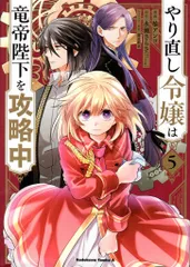 KADOKAWA カドカワコミックスA 柚アンコ !!)やり直し令嬢は竜帝陛下を攻略中 5