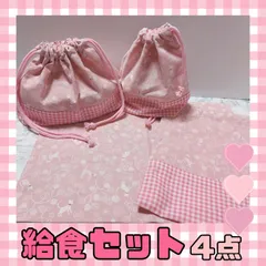 【最終値下げ30%off】学用品　給食袋✕お弁当袋✕コップ袋✕ランチクロス　4点セット