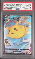 024/028/S8A/RRR そらをとぶピカチュウVMAX PSA10 106492993