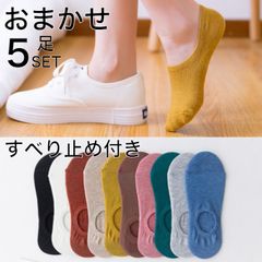 【おまかせ5足セット】靴下 レディース まとめ売り ソックス 5足セット 春 夏 春夏 かわいい おしゃれ ランダム まとめ買い お買い得 ショート丈 アンクル フットカバー くるぶし 脱げない 滑り止め付き 韓国 無地 シンプル ak5-3