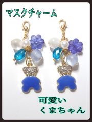 キラキラベアーのブルー系　マスクチャーム　ピアス　ハンドメイド　くま　クマ　熊