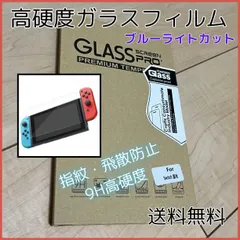 Nintendo Switch ブルーライト カット ガラスフィルム 箱入り