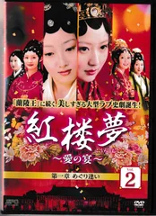[178796]紅楼夢 こうろうむ 愛の宴(25枚セット)第1話〜第50話 最終 字幕のみ【全巻セット 洋画 中古 DVD】ケース無:: レンタル落ち 2025年最新】紅楼夢 DVDの人気アイテム - メルカリ