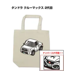 車種別ボディカラーが選べるトートバッグ・エコバッグ【ナンバー入れ可】 外車 タンドラ クルーマックス 2代目