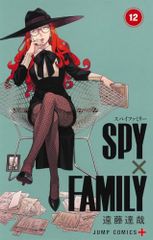 SPY×FAMILY 12 (ジャンプコミックス)／遠藤 達哉