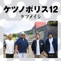 ケツメイシ　ケツノポリス2　レコード Amazon.co.jp: ケツノポリス2 - ケツメイシ: ミュージック