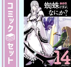 蜘蛛ですが、なにか？ 14巻セット まとめ売り 初版 チラシ付き 匿名配送 蜘蛛ですが、なにか? 1〜14巻 漫画 全巻まとめ売り 角川