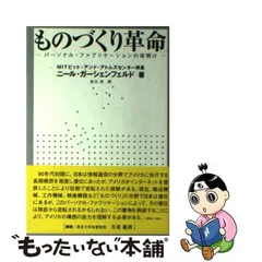 中古】 ものづくり革命 パーソナル・ファブリケーションの夜明け