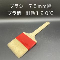 【新品・未使用】ブラシ　７５ｍｍ幅　プラスチック柄　耐熱１２０℃