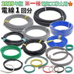 第1種 電気工事士 技能試験 セット 電線1回分 2025年 モズシリーズ