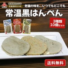 【送料無料】「常温 黒はんぺん 詰め合わせ」（プレーン4個、七味3個、ﾍﾟｯﾊﾟｰﾁｰｽﾞ3個）静岡名物 練り物 お取り寄せ ギフト 3種類 プレーン 七味 チーズ セット 高たんぱく 魚肉 非常食 キャンプ おつまみ [常温便] お中元 御中元
