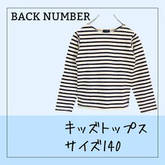 6512 ★キッズ  トップス 【BACK NUMBER 】バックナンバー ボーダー柄 サイズ140 USED 古着 長袖 子供服