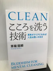 【貴重なサイン本】こころを洗う技術 思考がクリアになれば人生は思いのまま こころを洗う技術 思考がクリアになれば人生は思いのまま /SB