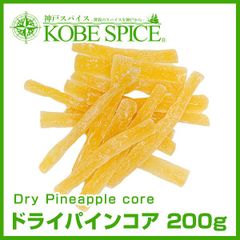 ドライパインコア 200g ★ドライフルーツ★おやつ代わりに！ AS068900200 ゆうパケット