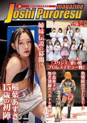 女子プロレスマガジン vol.54