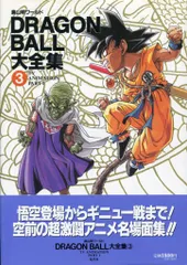 集英社 DRAGONBALL大全集 3(神龍通信・帯付) (完品)のサムネイル