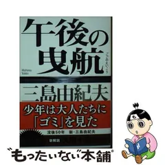 2024年最新】三島_由紀夫の人気アイテム - メルカリ