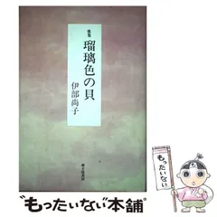 中古】 瑠璃色の貝 歌集 / 伊部尚子 / 砂子屋書房 - メルカリ