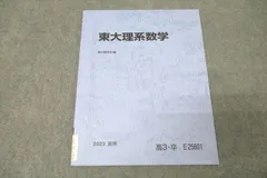 2025年最新】東大理系数学 夏期 駿台の人気アイテム - メルカリ