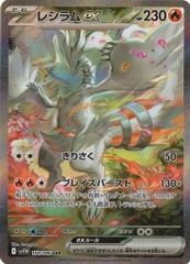 レシラムex (SAR) ホワイトフレア 168/086 スカーレット&バイオレット ポケカ トレカ道