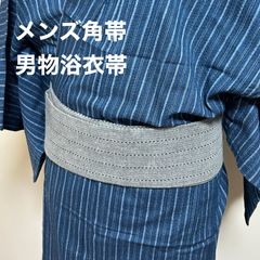 【メンズ角帯】男物帯・メンズ浴衣帯・角帯・おとこ帯・木綿角帯・グレー・貝の口結び方付き