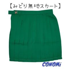 【新品・未使用】【送料無料】conomi　レディース　グリーン　無地　スカート　ポリエステル100％　ｗ66のサムネイル