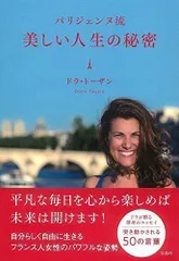 中古】パリジェンヌ流 美しい人生の秘密 [単行本] ドラ・トーザン