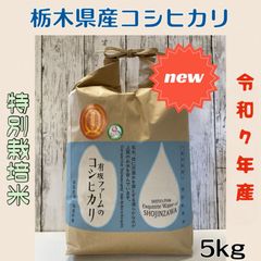 栃木県産コシヒカリ【特別栽培米】 白米5kg