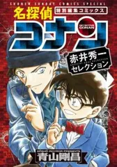 名探偵コナン(2冊セット) 赤井秀一セレクション 特別編集 + 赤井ファミリーセレクション 特別編集【全巻 コミック・本 中古 Comic】レンタ