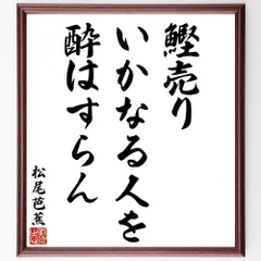 2025年最新】松尾芭蕉 短冊の人気アイテム - メルカリ