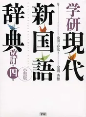 【中古】学研現代新国語辞典 小型版