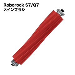 ロボロック対応  交換 S7 Q7 メインブラシ ラバータイプ 互換品 ブラシ